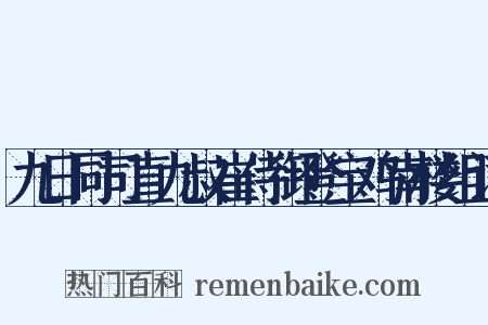 九日同司直九叔崔侍御登宝鸡南楼组词是什么意思的图片